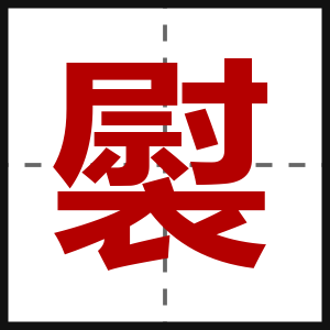 褽