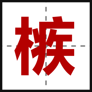 槉
