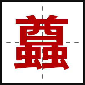 蠤