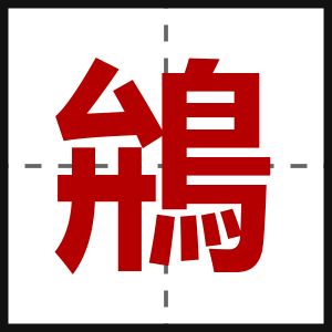 鴘