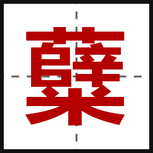 糵