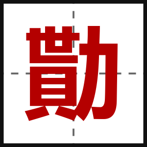 勩