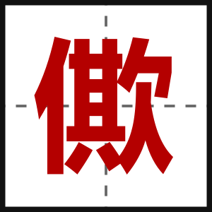 僛