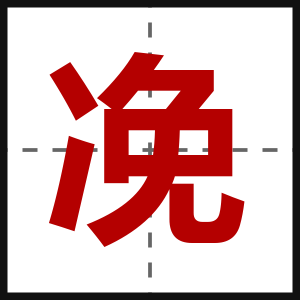 凂