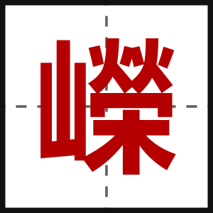 嶸