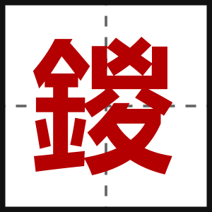 鍐