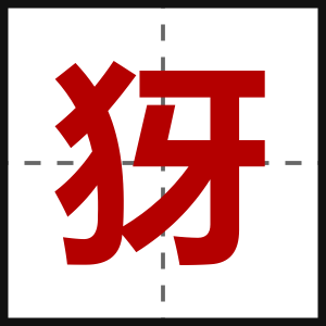 犽