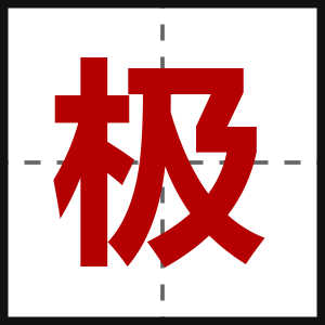 极