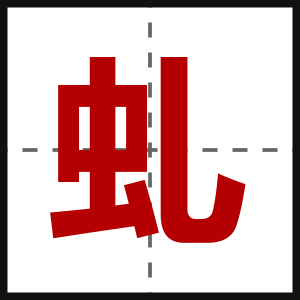 虬