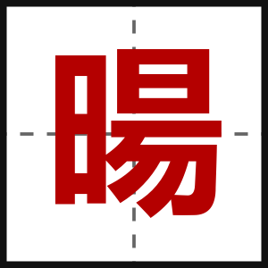 暘