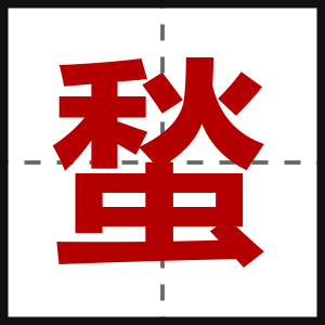 蝵