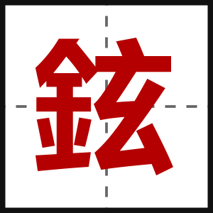 鉉