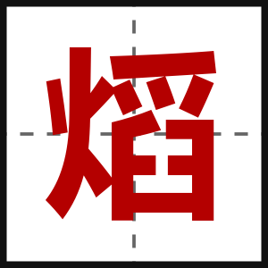 熖