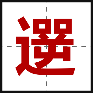 遻