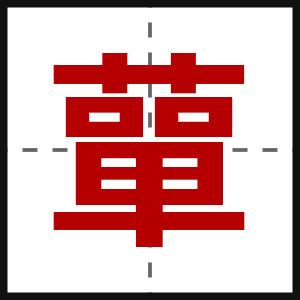 蕇