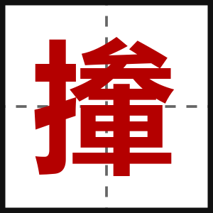 撪