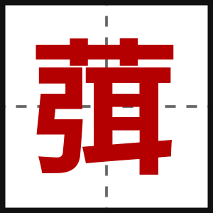 葞
