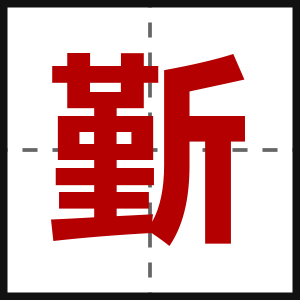 斳