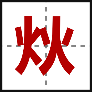 炏