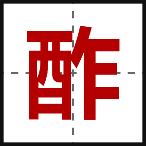 酢