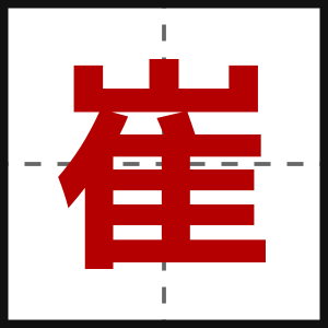 崔