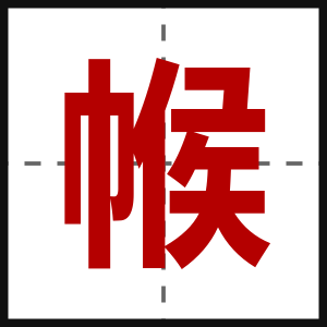 帿