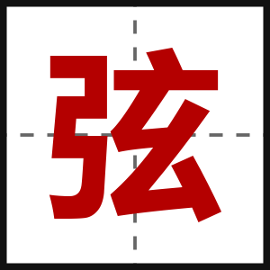弦