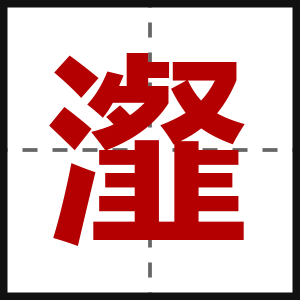 瀣