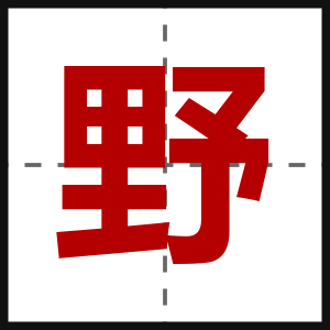 野