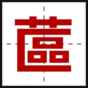蓲