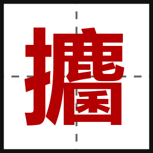 攟