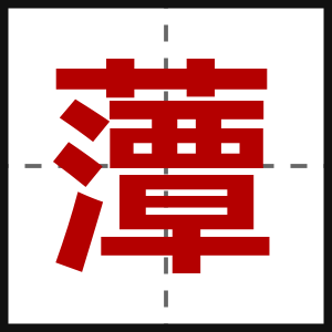 藫