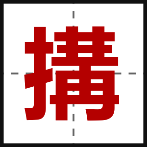 搆