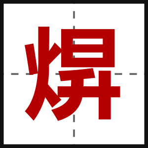 焺