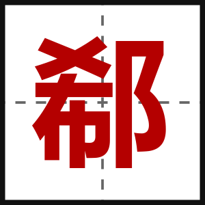 郗