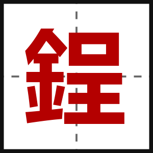 鋥