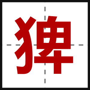 猈
