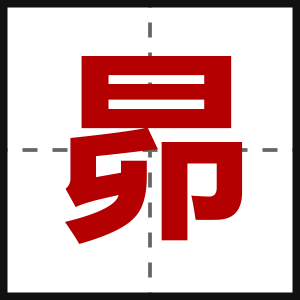 昴