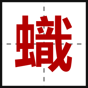 蟙