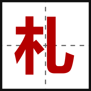 札