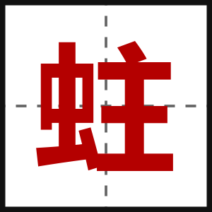 蛀