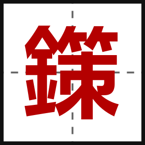 鏼