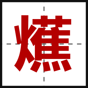 爑