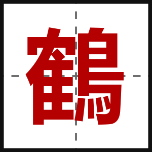 鶴