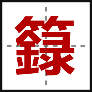 籙