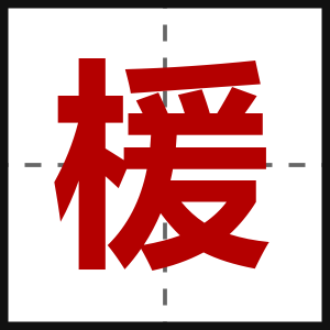 楥