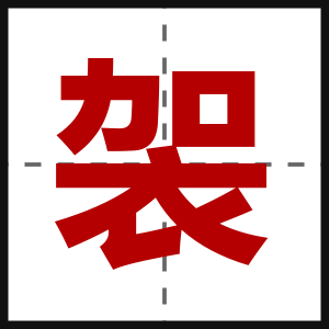 袈