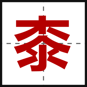 桼