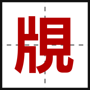 覑