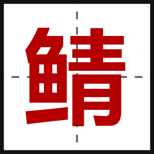 鲭
